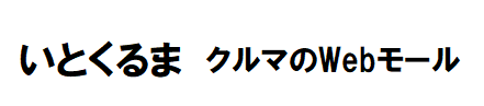 いとくるま