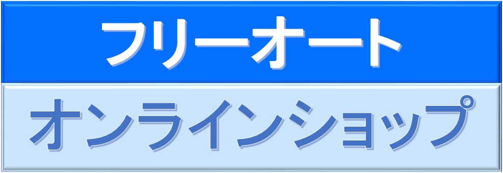 オンラインショップ